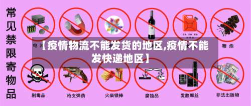 【疫情物流不能发货的地区,疫情不能发快递地区】-第1张图片