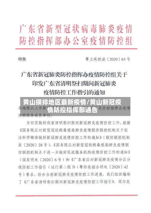 黄山摸排地区最新疫情/黄山新冠疫情防控指挥部通告-第1张图片