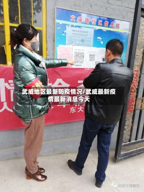 武威地区最新防疫情况/武威最新疫情最新消息今天-第1张图片