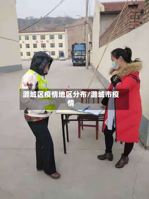 潞城区疫情地区分布/潞城市疫情-第2张图片