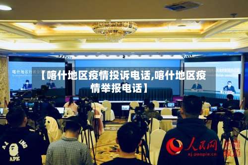 【喀什地区疫情投诉电话,喀什地区疫情举报电话】-第3张图片