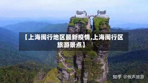 【上海闽行地区最新疫情,上海闽行区旅游景点】-第2张图片