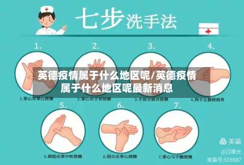 英德疫情属于什么地区呢/英德疫情属于什么地区呢最新消息-第1张图片