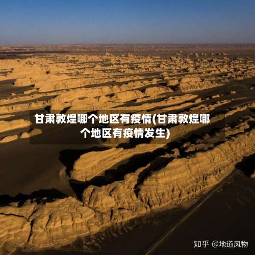 甘肃敦煌哪个地区有疫情(甘肃敦煌哪个地区有疫情发生)-第3张图片