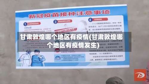 甘肃敦煌哪个地区有疫情(甘肃敦煌哪个地区有疫情发生)-第2张图片