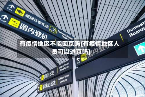 有疫情地区不能回京吗(有疫情地区人员可以进京吗)-第2张图片