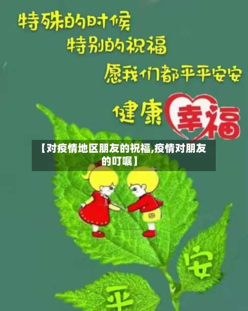 【对疫情地区朋友的祝福,疫情对朋友的叮嘱】-第1张图片