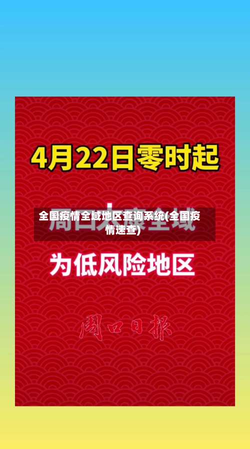 全国疫情全域地区查询系统(全国疫情速查)-第1张图片