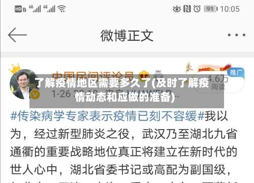 了解疫情地区需要多久了(及时了解疫情动态和应做的准备)-第2张图片