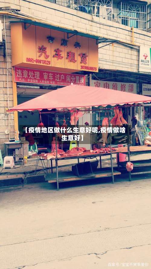 【疫情地区做什么生意好呢,疫情做啥生意好】-第2张图片