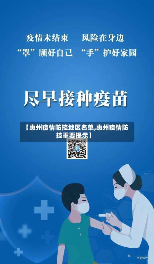 【惠州疫情防控地区名单,惠州疫情防控重要提示】-第2张图片