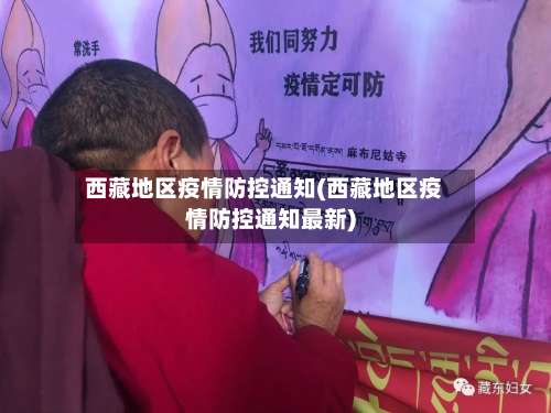 西藏地区疫情防控通知(西藏地区疫情防控通知最新)-第1张图片