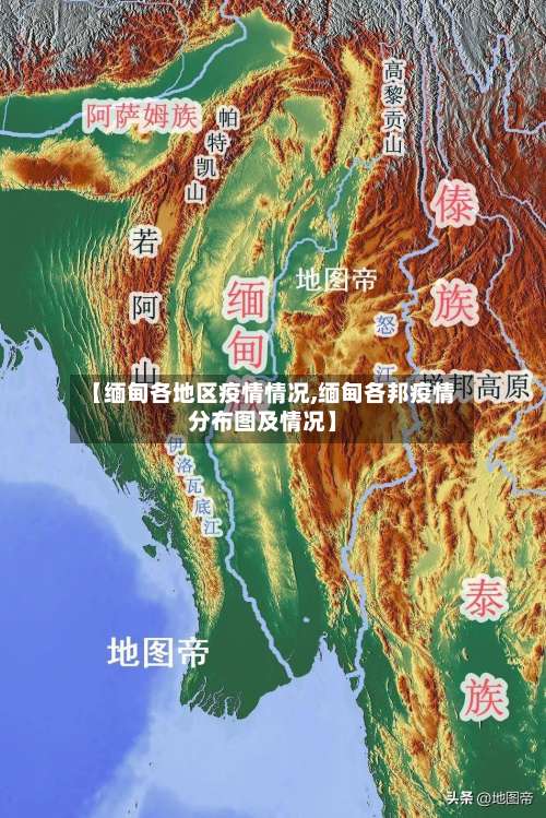 【缅甸各地区疫情情况,缅甸各邦疫情分布图及情况】-第1张图片