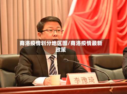 商洛疫情划分地区图/商洛疫情最新政策-第3张图片