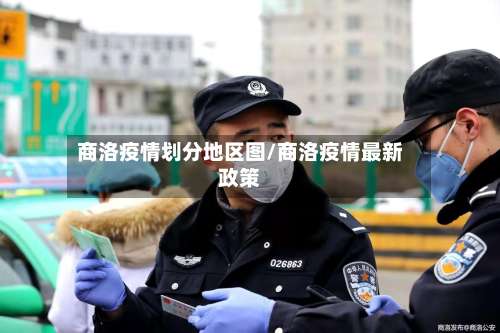 商洛疫情划分地区图/商洛疫情最新政策-第2张图片