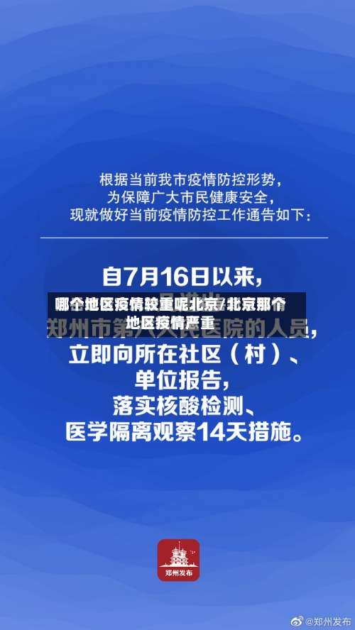 哪个地区疫情较重呢北京/北京那个地区疫情严重-第2张图片