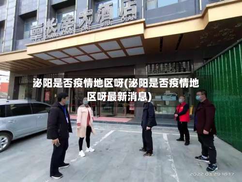 泌阳是否疫情地区呀(泌阳是否疫情地区呀最新消息)-第3张图片