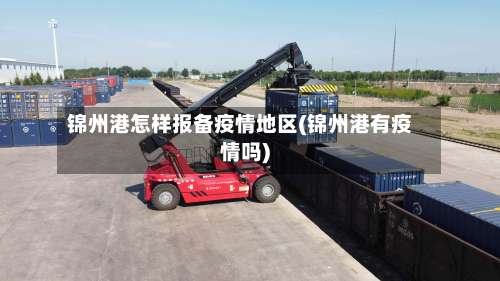 锦州港怎样报备疫情地区(锦州港有疫情吗)-第1张图片