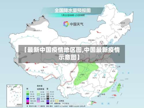 【最新中国疫情地区图,中国最新疫情示意图】-第2张图片