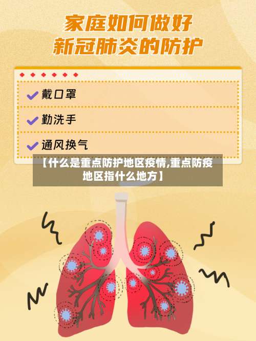 【什么是重点防护地区疫情,重点防疫地区指什么地方】-第3张图片