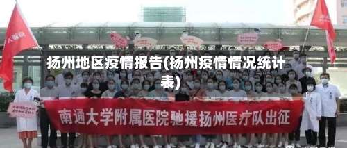 扬州地区疫情报告(扬州疫情情况统计表)-第1张图片