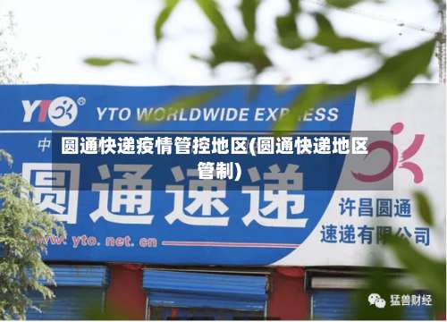 圆通快递疫情管控地区(圆通快递地区管制)-第2张图片