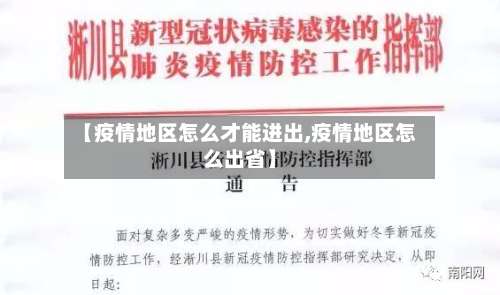 【疫情地区怎么才能进出,疫情地区怎么出省】-第2张图片