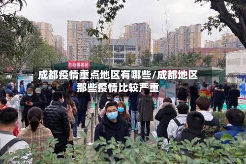 成都疫情重点地区有哪些/成都地区那些疫情比较严重-第2张图片