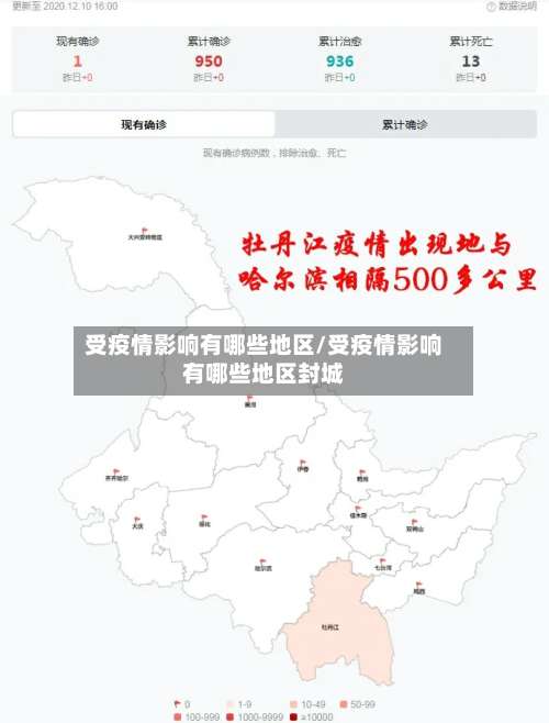 受疫情影响有哪些地区/受疫情影响有哪些地区封城-第3张图片