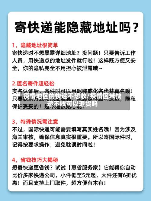 疫情地区的快递不想收/疫情区域快递不收可以退货吗-第2张图片