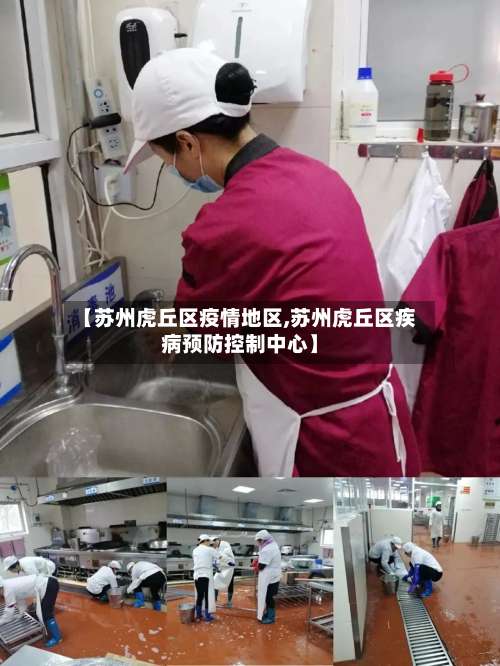 【苏州虎丘区疫情地区,苏州虎丘区疾病预防控制中心】-第1张图片