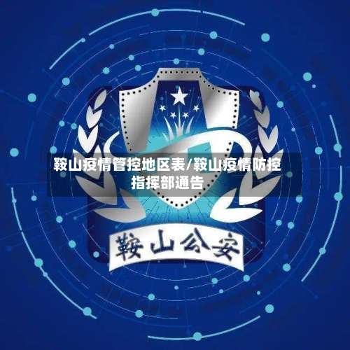 鞍山疫情管控地区表/鞍山疫情防控指挥部通告-第3张图片