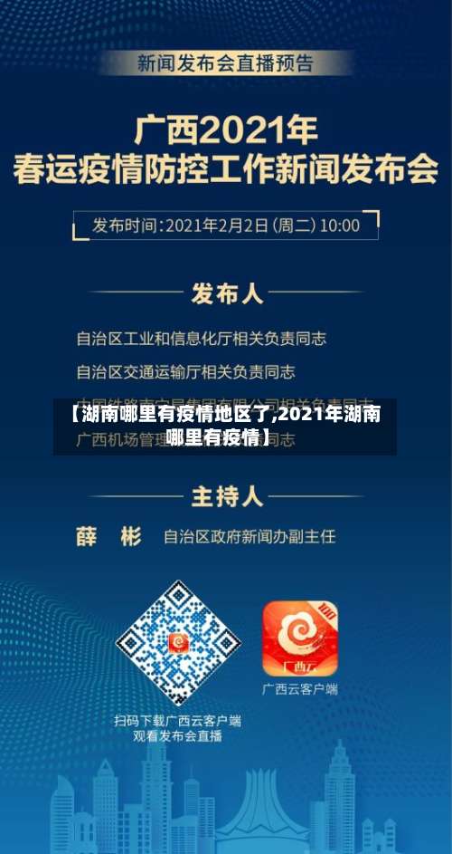 【湖南哪里有疫情地区了,2021年湖南哪里有疫情】-第1张图片