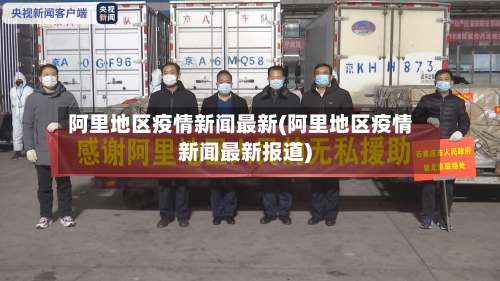 阿里地区疫情新闻最新(阿里地区疫情新闻最新报道)-第2张图片