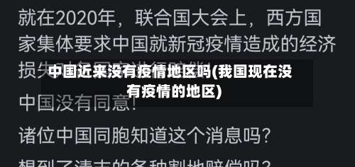 中国近来没有疫情地区吗(我国现在没有疫情的地区)-第2张图片