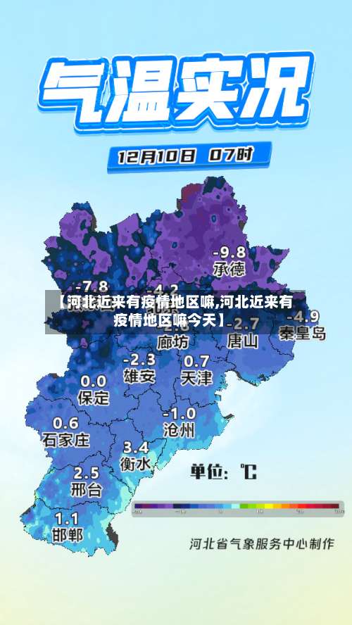 【河北近来有疫情地区嘛,河北近来有疫情地区嘛今天】-第1张图片