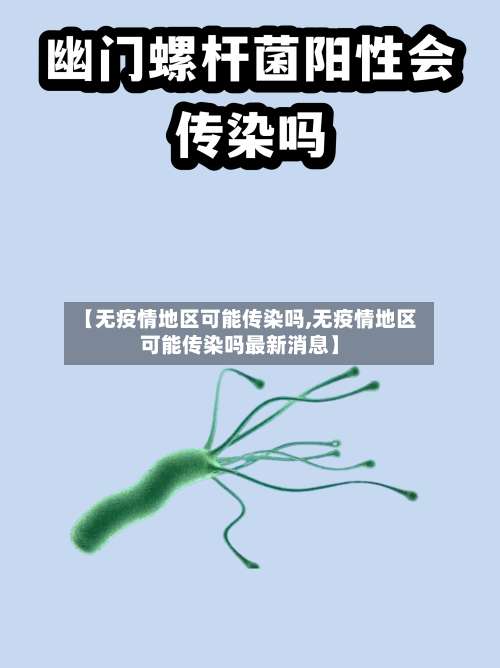 【无疫情地区可能传染吗,无疫情地区可能传染吗最新消息】-第1张图片