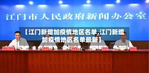 【江门新增加疫情地区名单,江门新增加疫情地区名单最新】-第1张图片