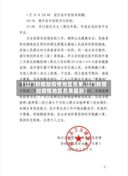 【江门新增加疫情地区名单,江门新增加疫情地区名单最新】-第2张图片