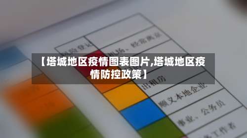 【塔城地区疫情图表图片,塔城地区疫情防控政策】-第1张图片