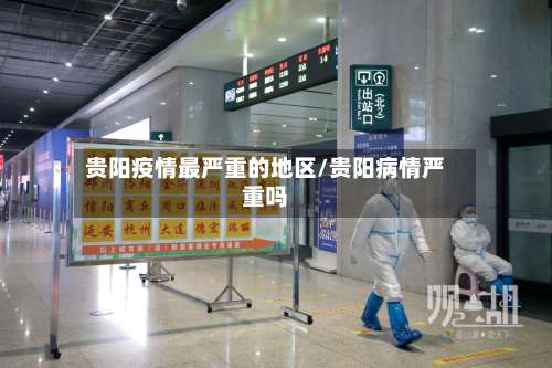 贵阳疫情最严重的地区/贵阳病情严重吗-第2张图片