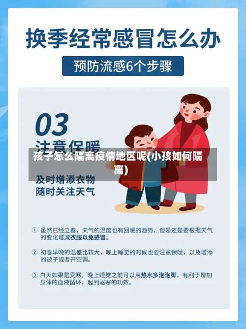 孩子怎么隔离疫情地区呢(小孩如何隔离)-第3张图片