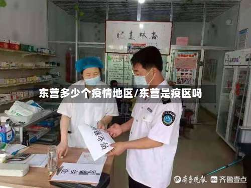 东营多少个疫情地区/东营是疫区吗-第2张图片
