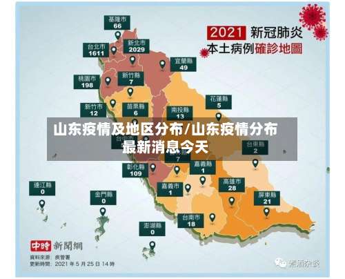 山东疫情及地区分布/山东疫情分布最新消息今天-第2张图片