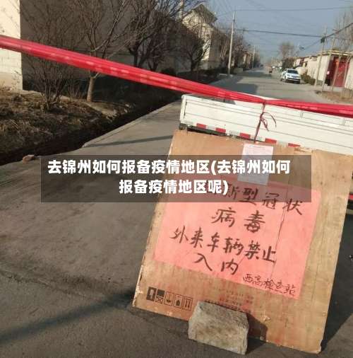 去锦州如何报备疫情地区(去锦州如何报备疫情地区呢)-第2张图片