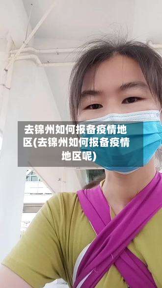 去锦州如何报备疫情地区(去锦州如何报备疫情地区呢)-第1张图片