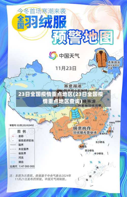 23日全国疫情重点地区(23日全国疫情重点地区查询)-第2张图片