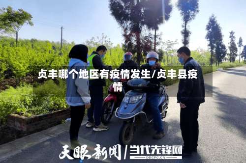 贞丰哪个地区有疫情发生/贞丰县疫情-第1张图片