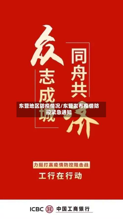 东营地区防疫情况/东营发布疫情防控紧急通知-第1张图片