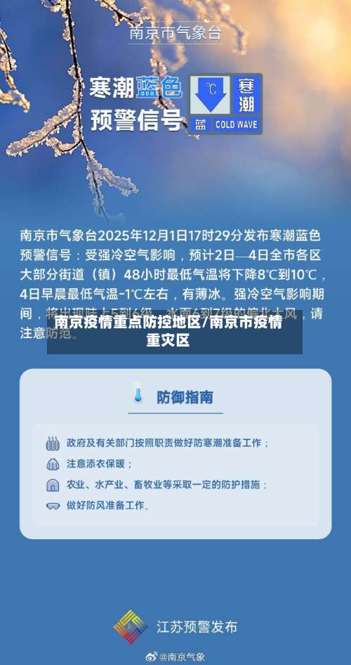 南京疫情重点防控地区/南京市疫情重灾区-第1张图片
